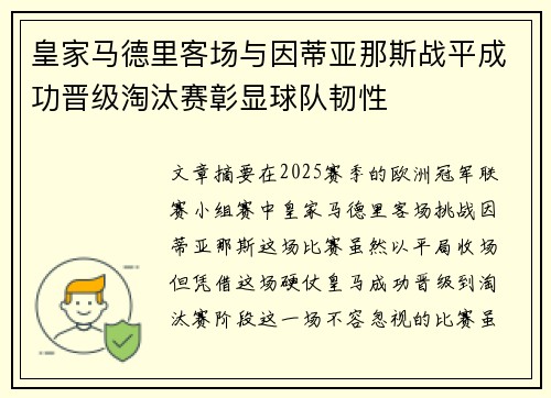 皇家马德里客场与因蒂亚那斯战平成功晋级淘汰赛彰显球队韧性