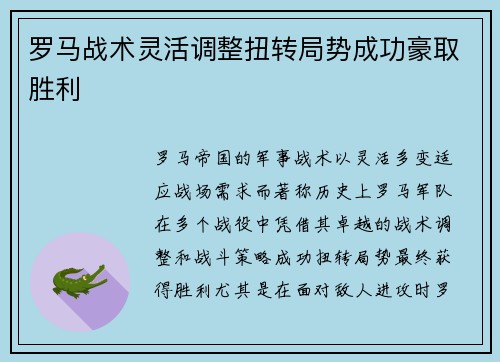 罗马战术灵活调整扭转局势成功豪取胜利