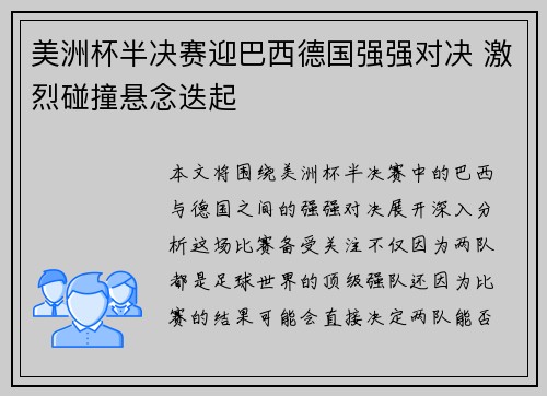 美洲杯半决赛迎巴西德国强强对决 激烈碰撞悬念迭起