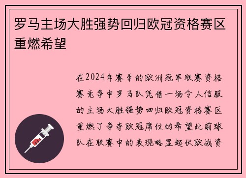 罗马主场大胜强势回归欧冠资格赛区重燃希望