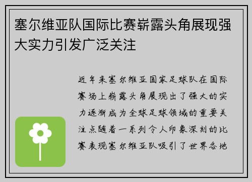 塞尔维亚队国际比赛崭露头角展现强大实力引发广泛关注