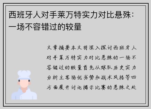 西班牙人对手莱万特实力对比悬殊：一场不容错过的较量