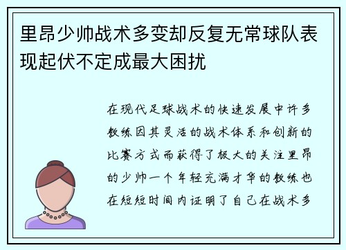 里昂少帅战术多变却反复无常球队表现起伏不定成最大困扰