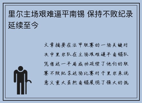 里尔主场艰难逼平南锡 保持不败纪录延续至今