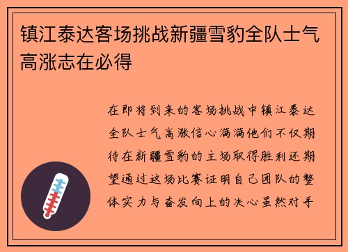 镇江泰达客场挑战新疆雪豹全队士气高涨志在必得