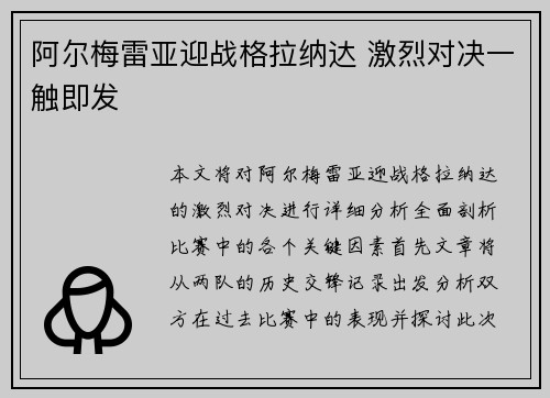 阿尔梅雷亚迎战格拉纳达 激烈对决一触即发