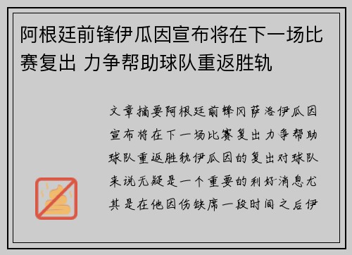 阿根廷前锋伊瓜因宣布将在下一场比赛复出 力争帮助球队重返胜轨