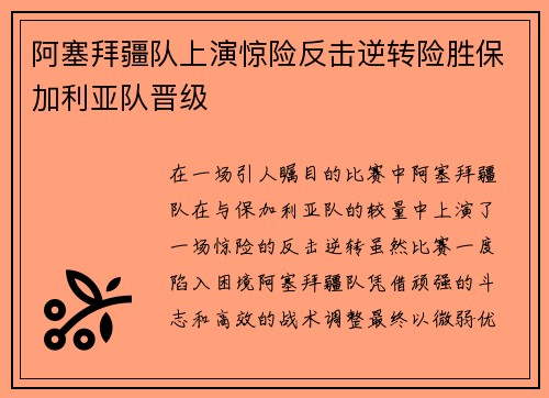 阿塞拜疆队上演惊险反击逆转险胜保加利亚队晋级