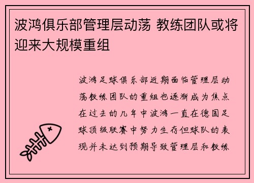 波鸿俱乐部管理层动荡 教练团队或将迎来大规模重组