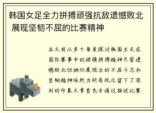 韩国女足全力拼搏顽强抗敌遗憾败北 展现坚韧不屈的比赛精神