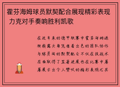 霍芬海姆球员默契配合展现精彩表现 力克对手奏响胜利凯歌