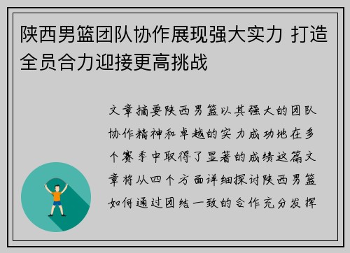 陕西男篮团队协作展现强大实力 打造全员合力迎接更高挑战