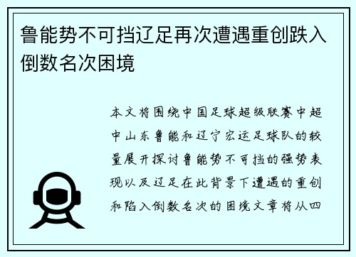 鲁能势不可挡辽足再次遭遇重创跌入倒数名次困境