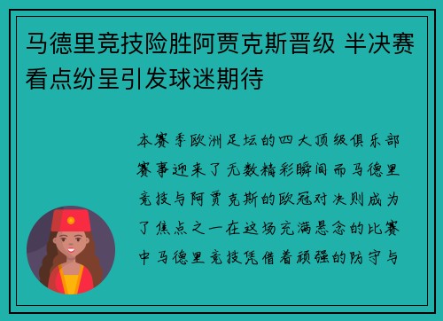 马德里竞技险胜阿贾克斯晋级 半决赛看点纷呈引发球迷期待