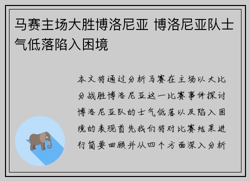 马赛主场大胜博洛尼亚 博洛尼亚队士气低落陷入困境