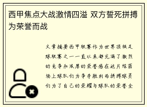 西甲焦点大战激情四溢 双方誓死拼搏为荣誉而战