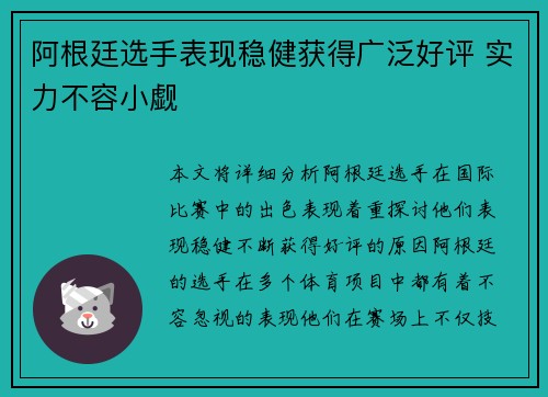 阿根廷选手表现稳健获得广泛好评 实力不容小觑