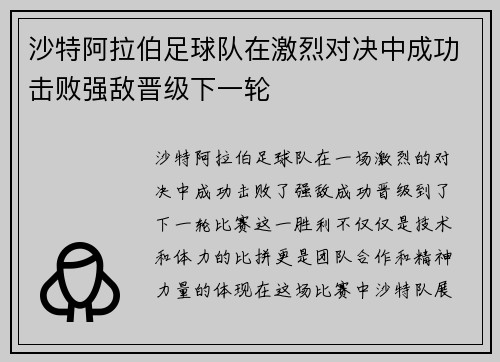 沙特阿拉伯足球队在激烈对决中成功击败强敌晋级下一轮