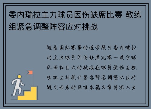 委内瑞拉主力球员因伤缺席比赛 教练组紧急调整阵容应对挑战