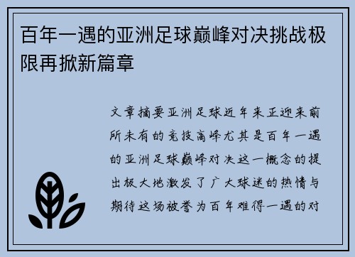 百年一遇的亚洲足球巅峰对决挑战极限再掀新篇章