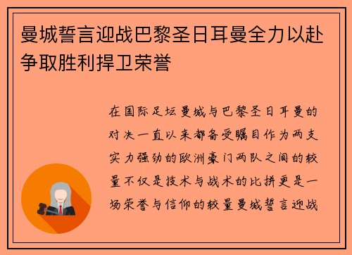 曼城誓言迎战巴黎圣日耳曼全力以赴争取胜利捍卫荣誉