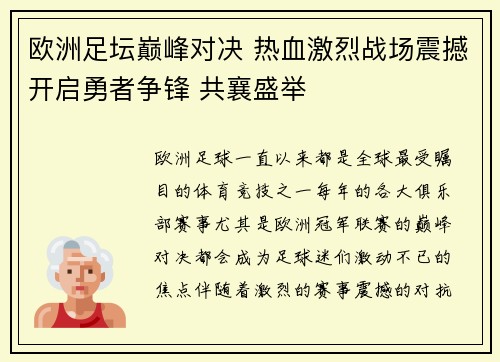 欧洲足坛巅峰对决 热血激烈战场震撼开启勇者争锋 共襄盛举