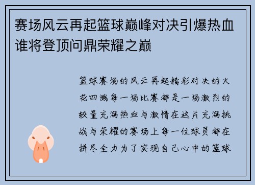 赛场风云再起篮球巅峰对决引爆热血谁将登顶问鼎荣耀之巅