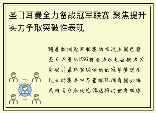 圣日耳曼全力备战冠军联赛 聚焦提升实力争取突破性表现