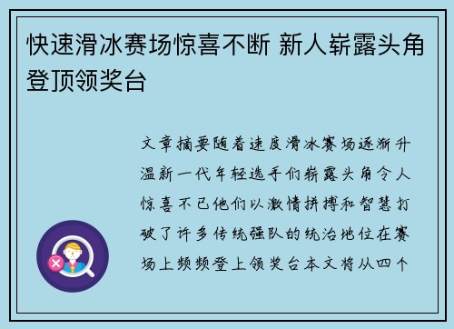 快速滑冰赛场惊喜不断 新人崭露头角登顶领奖台