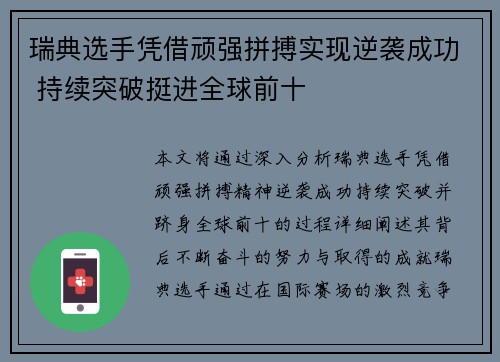 瑞典选手凭借顽强拼搏实现逆袭成功 持续突破挺进全球前十