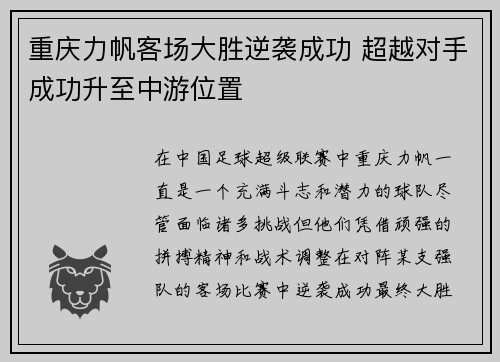 重庆力帆客场大胜逆袭成功 超越对手成功升至中游位置