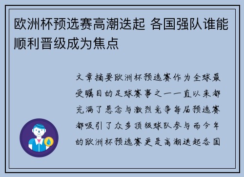 欧洲杯预选赛高潮迭起 各国强队谁能顺利晋级成为焦点