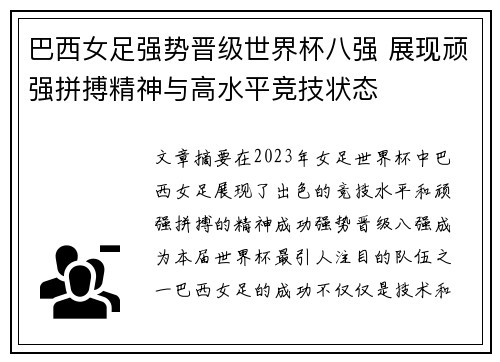 巴西女足强势晋级世界杯八强 展现顽强拼搏精神与高水平竞技状态