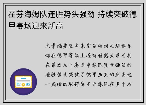 霍芬海姆队连胜势头强劲 持续突破德甲赛场迎来新高