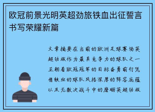 欧冠前景光明英超劲旅铁血出征誓言书写荣耀新篇