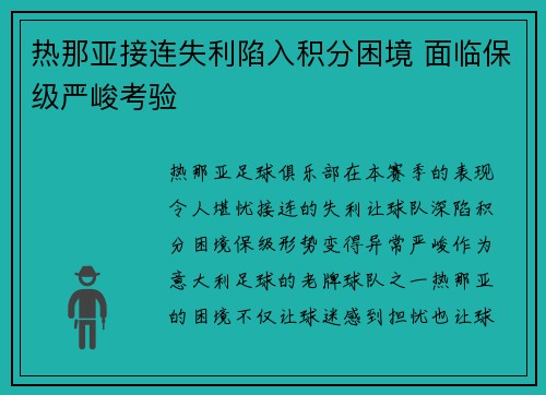 热那亚接连失利陷入积分困境 面临保级严峻考验