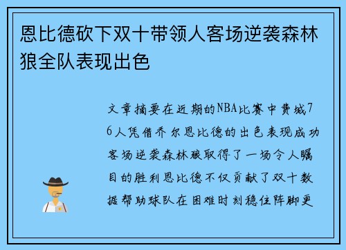 恩比德砍下双十带领人客场逆袭森林狼全队表现出色