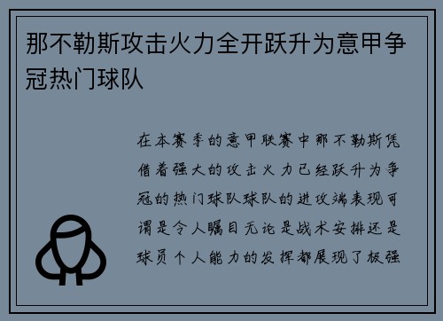 那不勒斯攻击火力全开跃升为意甲争冠热门球队