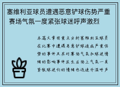 塞维利亚球员遭遇恶意铲球伤势严重 赛场气氛一度紧张球迷呼声激烈