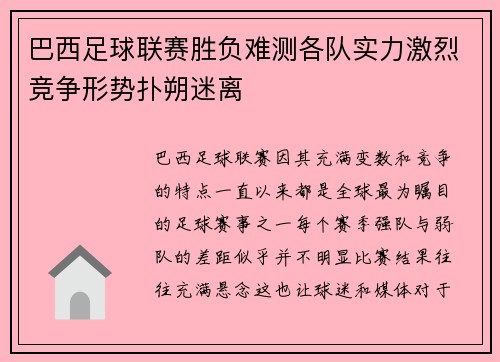 巴西足球联赛胜负难测各队实力激烈竞争形势扑朔迷离