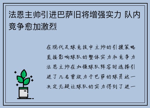 法恩主帅引进巴萨旧将增强实力 队内竞争愈加激烈