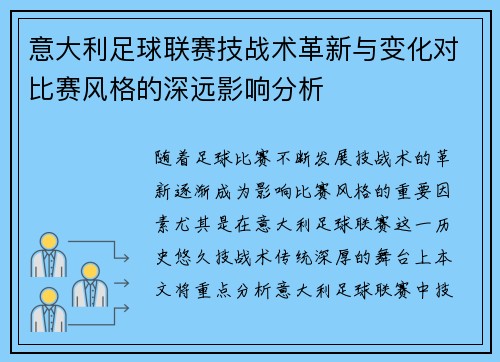 意大利足球联赛技战术革新与变化对比赛风格的深远影响分析