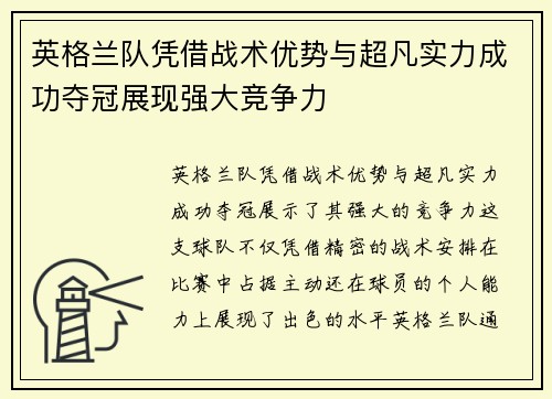 英格兰队凭借战术优势与超凡实力成功夺冠展现强大竞争力