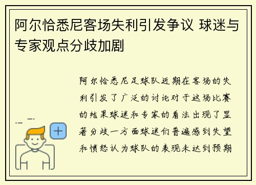 阿尔恰悉尼客场失利引发争议 球迷与专家观点分歧加剧