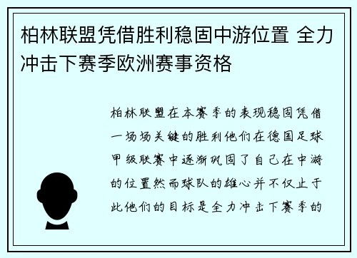 柏林联盟凭借胜利稳固中游位置 全力冲击下赛季欧洲赛事资格