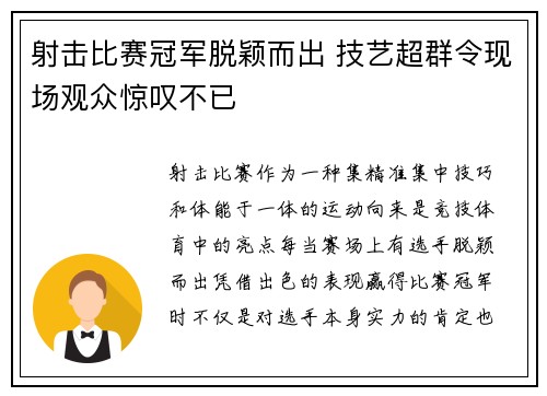 射击比赛冠军脱颖而出 技艺超群令现场观众惊叹不已