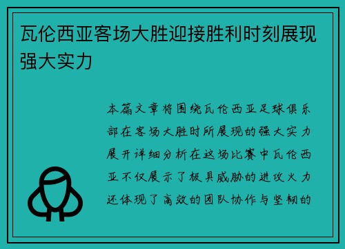 瓦伦西亚客场大胜迎接胜利时刻展现强大实力