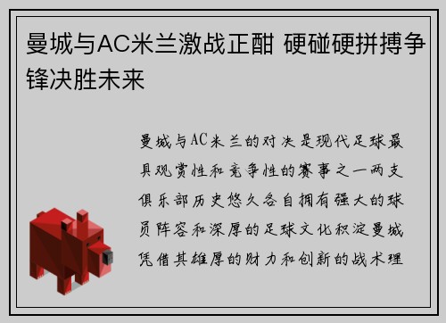 曼城与AC米兰激战正酣 硬碰硬拼搏争锋决胜未来