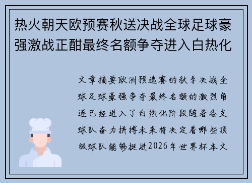 热火朝天欧预赛秋送决战全球足球豪强激战正酣最终名额争夺进入白热化阶段