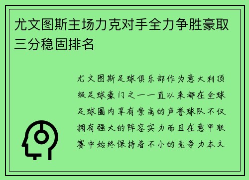 尤文图斯主场力克对手全力争胜豪取三分稳固排名